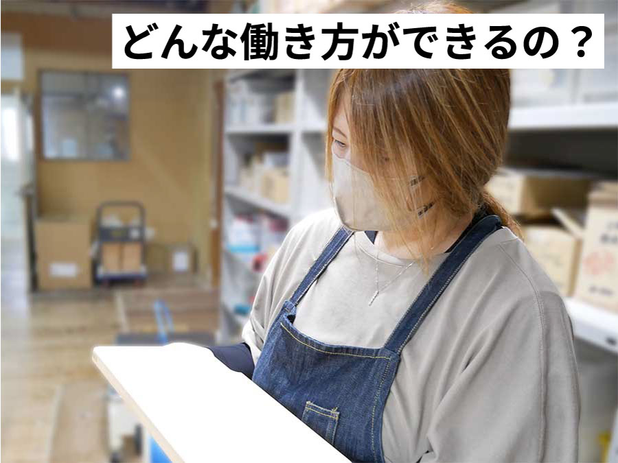 どんな働き方ができるの？